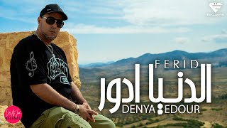 Ferid El Extranjero  Denya Edour  الدنـيا ادور Official Music Video [upl. by Aihsem]