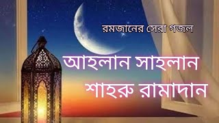 আহলান সাহলান রমজানের গজলAhlan Sahlan Shahru Ramadan মাহে রমজানের নতুন গজলislam [upl. by Oeflein]