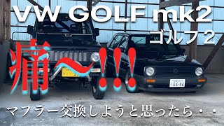 49衝撃映像！笑【golf2マフラー】痛おもしろ動画 [upl. by Eladnar47]