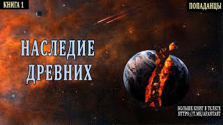 АУДИОКНИГА  ФАНТАСТИКА  Древние попаданцы аудиокниги фантастика [upl. by Aydiv]