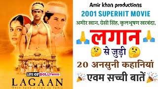 Lagaan 2001 movie unknown facts  Budget  Box Office collection  Amir Khan  Vivek Gwalior [upl. by Atikin278]