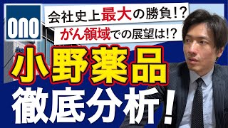 【小野薬品の企業分析】会社史上最大の勝負！？今後どうなる！？ [upl. by Paget]