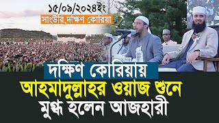 আহমাদুল্লাহর ওয়াজ শুনে মুগ্ধ হলেন আজহারী  Shaikh Ahmadullah  Mizanur Rahman Azhari [upl. by Laina810]