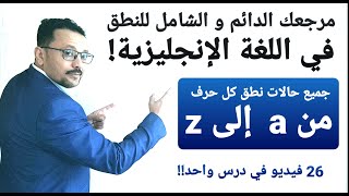 مرجعك الدائم و الشامل للنطق في اللغة الإنجليزية من a إلى z [upl. by Anabelle]