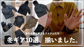 【おすすめ10選】アウター、中間着、パンツ、小物…厳しい季節を過ごす為に揃えた、冬アウトドアウェアを紹介。 [upl. by Retxab]