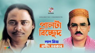 Palta Bicched  পাল্টা বিচ্ছেদ  Lal Miah  Rashid Sarkar  Bangla Bicched Song  Soundtek [upl. by Anialad]