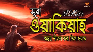 অন্তর শীতল করা কণ্ঠে সূরা ওয়াকিয়াহ এর তিলাওয়াত l الواقعة   Al Waqiah l Recited By Alaa Aqel [upl. by Anawaj]