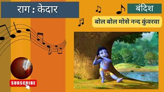 Raag Kedar  Fifth Prahar  Bandish  Bol Bol Mose Nand Kunwarva [upl. by Sauder]