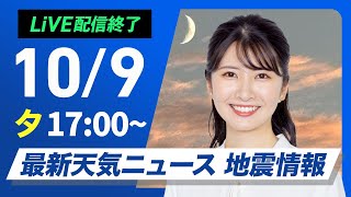 【ライブ】最新天気ニュース・地震情報2024年10月9日水／西日本や北日本は天気回復 関東は雨でヒンヤリ〈ウェザーニュースLiVEイブニング・駒木 結衣／飯島 栄一〉 [upl. by Avilla]