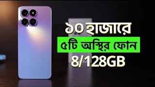 Top 5 Best Mobile Phones Under 10000 Taka in September 2024 [upl. by Capone]