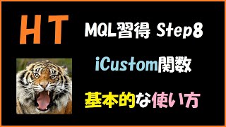 HTのMQL習得 Step8 iCustom関数の使い方 [upl. by Dammahum]