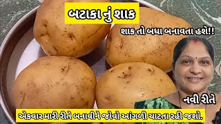 એક નવી રીતે બટાકા નું શાક બનાવવાની રીત  Bateta nu shaak  ટેસ્ટી બટેટાનું શાક  આંગળી ચાટતા રહી જશો [upl. by Harlan]