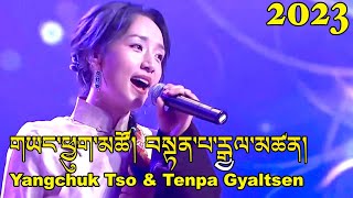 New Tibetan Song 2023 གཡང་ཕྱུག་མཚོ། བསྟན་པ་རྒྱལ་མཚན། Yangchuk Tso amp Tenpa Gyatsen [upl. by Aix]