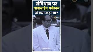 बाबा साहेब ने कहा मैं संविधान की खूबियाँ गिनाने नहीं जाऊंगा  Dr BR Ambedkar [upl. by Houghton]