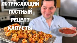 Цветная капуста как приготовить чтобы было вкусно После этого рецепта Вы полюбите Цветную капусту [upl. by Slen]