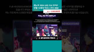 레노버 2024 LOQ 156 코어i7 인텔 14세대 지포스 RTX 4060 [upl. by Medovich239]