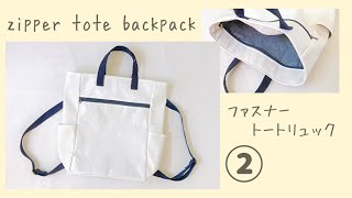 ファスナートートリュックの作り方②【A４サイズも入る】サイドポケット付き Zipper Tote Backpack Tutorial [upl. by Sukul851]