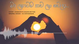 Ma lagatama thawa lan wela  Cover By Chamupathi Gigara [upl. by Gnivri202]