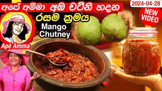 ✔ අඹ චට්නි හදන රසම ක්‍රමය Mango chutney recipe by Apé Amma [upl. by Tirb603]