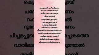 Thamara kuruvikku thattamidu song lyrics shortvideo youtubeshorts music malayalamlyrical viral [upl. by Ddart39]