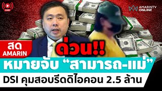 🔴 LIVE  ด่วน ออกหมายจับ สามารถ รวบตัวแม่คาบ้านพัก โยงรีดเงินดิไอคอน [upl. by Sorcim]