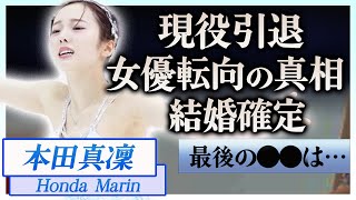 【衝撃】本田真凜が強行出場した涙の2分50秒に込めた想いや現役引退の真相に涙が止まらない…！『本田三姉妹』長女が女優転向と言われる現在や宇野昌磨と結婚秒読みの真相に一同驚愕…！ [upl. by Roehm]