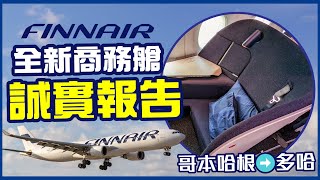 🇫🇮芬蘭航空商務艙體驗✈️｜全新商務艙座位開箱，到底好唔好坐？｜A330 哥本哈根➡️多哈｜Finnar A350 new business class review｜航空公司體驗報告 [upl. by Lirrad682]