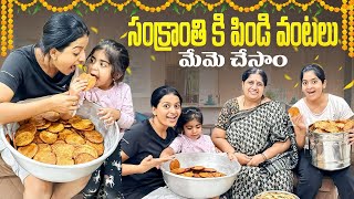 Sankranthi ki pindi vantalu meme chesamu 😍❤️ ammu dhatri vlogs usa india sankranthi [upl. by Eilac]