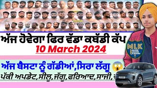 ਅੱਜ ਹੋਵੇਗਾ ਫਿਰ ਵੱਡਾ ਕਬੱਡੀ ਕੱਪਗੱਡੀਆਂAaj De Kabaddi Cup 10 March 2024। kabaddi live । Kabaddi [upl. by Calder428]