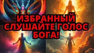 ИЗБРАННЫЙ СЛУШАЙТЕ СВОЮ ДУШУ пытается вам чтото сказать  Душевное общение [upl. by Johnston492]