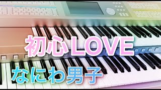 ドラマ【消えた初恋】主題歌『初心LOVE』なにわ男子 エレクトーンで弾いてみた [upl. by Brine]