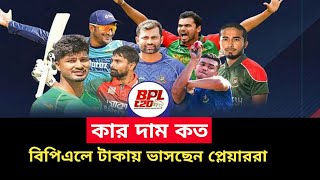 তারকাদের বিপিএলে টাকায় ভাসাবে।। কে কত টাকা পাবে।। BPL।। News Expert [upl. by Mckale659]