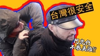 台灣很安全（Taiwan is a safe place）阿兜仔不教美語！207 [upl. by Eannyl]