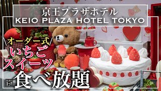 【食べ放題】新宿の京王プラザでいちごスイーツビュッフェ！リラックマ推しがすごい！樹林 2023年1月  東京ビュッフェラボ [upl. by Aihsotan134]