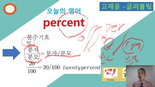 퍼센트 영어로 퍼센트 계산 원리 퍼센트 구하기 percent발음 고제윤 글자 표기새한글 [upl. by Koblas]