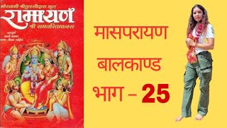 रामायण  मासप्रायण  बालकाण्ड  भाग  25 tilakramayan ayodhya ayodhyarammandir [upl. by Consalve917]