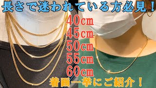 解説ネックレスの長さ 3mm幅の K18 12面 10g台の 40cm  45cm  50cm 55cm 60cm を使って、着用感を解説！男性着用、女性着用ございます。 [upl. by Anabelle]