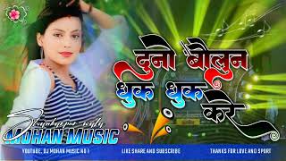 Dj Mohan Music √√ Mohan Music Jhan Jhan Hard Toing Bess Mix  Dono Baloon Dhuk Dhuk Kare 🎶🎵 [upl. by Gnagflow429]