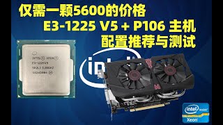 仅需一颗R5 5600价格的 E3 1225V5与P106 100主机 配置推荐与测试 [upl. by Sedruol229]