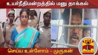 உயர்நீதிமன்றத்தில் மனு தாக்கல் செய்ய உள்ளோம்  முருகன்  Nirmala Devi Case  Murugan [upl. by Ecreip155]