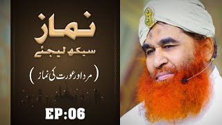 Namaz Seekh Lijiye Episode 06 ┇ Mard aur Khawateen Ki Namaz Ka Amli Tariqa [upl. by Ruhtra]