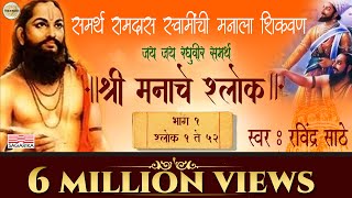 Shri Manache Shlok  श्री मनाचे श्लोक  भाग 1  रवींद्र साठे  Lyrical  Sagarika Bhakti [upl. by Theta]