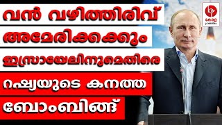 വൻ വഴിത്തിരിവ് യുദ്ധത്തിൻ്റെ മുൻ നിരയിൽ റഷ്യ  Kerala pradeshikam [upl. by Roleat]