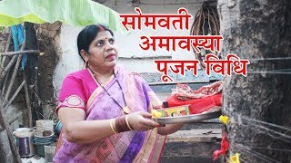 ऐसे करें सोमवती अमावस्या में विधिवत पूजन। Somvati Amavasya Pujan Vidhi [upl. by Datha778]