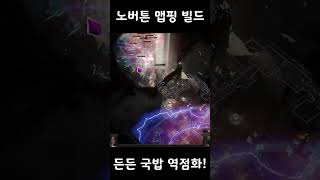 POE325 16티어 파밍빌드는 편한게 최고쥬 노 버튼 달리기맨 역점화 치프틴 Fulcrum Autobomber Chieftain [upl. by Dlanger]