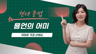 현대문법 용언의 어미 vs 접미사 [upl. by Ahsikyt633]