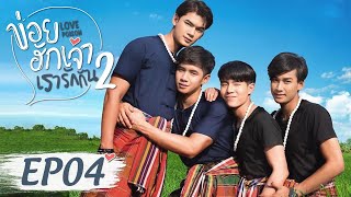 【ENG SUB】Love Poison 2 ข่อยฮักเจ้าเรารักกัน 2 EP4 full version [upl. by Anatollo]