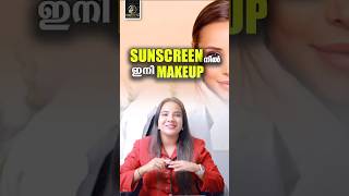 Makeup ഇഷ്ടമില്ലാത്തവർക്ക് Sunscreen  നിൽ ഇനി Makeup [upl. by Deyas137]