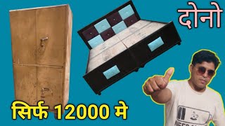 बेड ।। अलमारी ।। दोनो सिर्फ 12000 मे call 9718141420 [upl. by Niuqaoj]