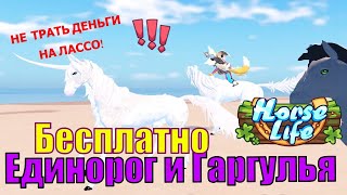 АЛЬФА тест  Как приручить Гаргулью и Единорога Бесплатно Horse Life roblox [upl. by Adnoval]